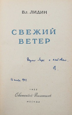 [Лидин В., автограф жене Марии] Лидин В. Свежий ветер. М.: Советский писатель, 1952.
